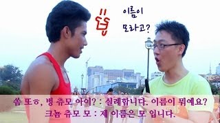 캄보디아어 기초회화 9 캄보디아말로 이름묻기 [upl. by Tibbs]