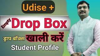 Udise plus ke Dropbox ko kaise khali karen🔥🔥UDISE student data entry 🔥Drop Box को कैसे खाली करें [upl. by Axel]