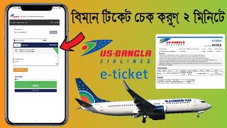 USBangla বিমান টিকেট ২ মিনিটে চেক করুন  USBangla Air Ticket Check [upl. by Nutter226]