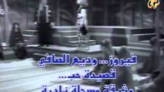 فيروز  وديع الصافي  ‏قصيدة حب [upl. by Bachman]