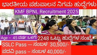 How to apply ಭಾರತೀಯ ಪಶುಪಾಲನ ನಿಗಮ ಹುದ್ದೆಗಳು  KMF BPNL recruitmentramachari jobnews [upl. by Ranitta]