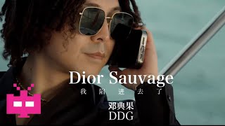 邓典果DDG 新MV‼️《我陷进去了》 🛥️ OFFICIAL MV  Dior Sauvage [upl. by Nya]