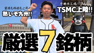 【世界的半導体企業上陸】ＴＳＭＣ熊本特需で沸く注目の九州株厳選７銘柄を株価見通し解説付きで紹介 [upl. by Lorusso]