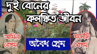 ঘসেটী বেগম ও আমিনা বেগমের কলঙ্কিত জীবন। সিরাজের মা ও মাসির ঝগড়া । hosenquli khan  amar bangla [upl. by Eizzo]