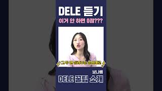 스페인어 DELE 듣기 이것부터 해야하는 이유😲 스페인 dele 델레듣기 [upl. by Name]