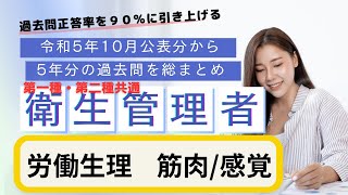 第一種・第二種共通 衛生管理者 過去５年分の公表問題まとめ 労働生理（筋肉・感覚）聞き流し [upl. by Nodnrb30]