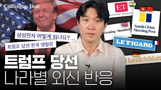 🇨🇳🇩🇪🇮🇳🇰🇷트럼프 2기로 가장 타격이 큰 국가는 나라별 경제외신 정리  조핑턴포스트 [upl. by Ellis]