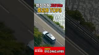 엔진전혀고장없는 중고차 TOP3 automobile 외제차중고 수입차 [upl. by Keffer]