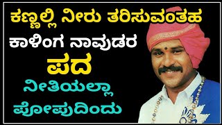 Yakshagana  ಕಾಳಿಂಗ ನಾವುಡರು ಕಣ್ಣಲ್ಲಿ ನೀರು ತರಿಸುವಂತಹ ಪದ್ಯ  ನೀತಿಯಲ್ಲಾ ಪೋಪುದಿಂದು  ಚಕ್ರವ್ಯೂಹ ಪ್ರಸಂಗ [upl. by Eelram]