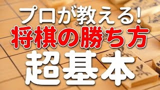 【初心者でもわかる】プロが教える将棋の勝ち方～超基本～ [upl. by Yrrot256]