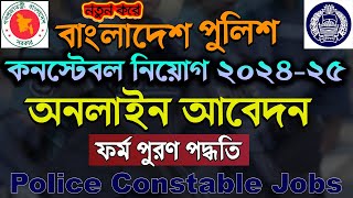 How to Apply Police Constable Job Application 202425। TRC Bangladesh Police Circular [upl. by Acinemod]