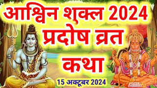 Pradosh vrat katha  प्रदोष व्रत कथा Pradosh vrat katha 2024  मंगल प्रदोष व्रत कथा भौम प्रदोष [upl. by Dumanian]