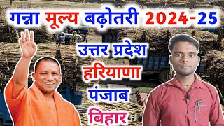 गन्ना मूल्य बढ़ोतरी 202425  Ganna Mulya Ghoshit in up  Up ganne ka ret  Panjab ganna ret 202425 [upl. by Sholom]