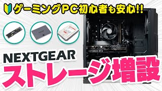 【NEXTGEAR】ストレージ増設のやり方と注意点をゲーミングPC初心者の方にもわかりやすく解説【マウス】 [upl. by Kceb]