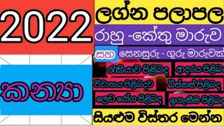 LAGNA PALAPALA 2022  කන්‍යා ලග්නය 2022  2022 LAGNA PALAPALA [upl. by Skiba330]