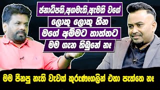 ජනාධිපතිඅගමැති වගේ ලොකු ලොකු හින මගේ අම්මට තාත්තට මම ගැන තිබුනේ නෑ Anura Kumara Disanayaka  Haritv [upl. by Terchie924]