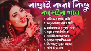 Bangla sad song 2024বাছাই করা কিছু কষ্টের গান। যে গানগুলো আপনার রাতের ঘুম কেড়ে নেবে। [upl. by Suiddaht]