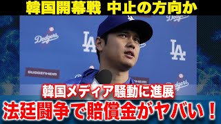 大谷ドジャース韓国開幕戦が中止に！？韓国メディアと法廷で賠償金をめぐった戦いに発展か！新たな開催地に驚きを隠せない！！【海外の反応】【メジャープロ野球】 [upl. by Ynnam]