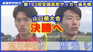 【高校サッカー】山口県大会決勝は「高川学園」vs「聖光」両チームを紹介します！第102回全国高校サッカー選手権 [upl. by Leuname]