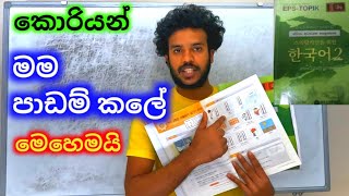 කොරියන් පාඩම් කලේ මම මෙහෙමයිhow to learn korean in sinhalakoreanlanguagekoreanlifewithnamal798 [upl. by Nikoletta]