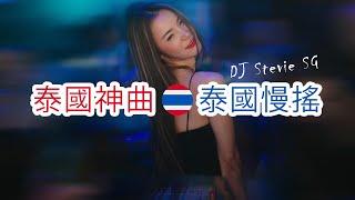 全泰語慢搖舞曲 ↗泰國神曲↗泰國慢搖 Thai Manyao Mix by DJ Stevie SG  ManyaoTV [upl. by Eelan]