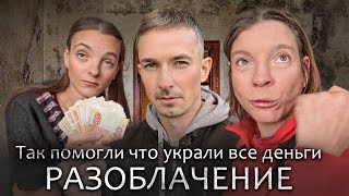 ТАК ПОМОГЛИ ЧТО УКРАЛИ ВСЕ ДЕНЬГИ У ОСОБЕННЫХ СЕСТЁР  РАЗОБЛАЧЕНИЕ [upl. by Anola]