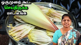 வாழைப்பூ வெச்சி கண்டிப்பா இப்படி நீங்க செஞ்சிருக்கவே மாட்டீங்க  ரொம்பவே புதுமையான ரெசிபி [upl. by Dottie310]