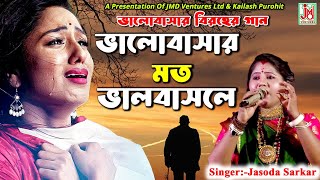 ভালোবাসার মত  Bhalobashar Mato  Jasoda Sarkar  Folk Sad Song  Sad Song  JMD Bangla [upl. by Seumas]