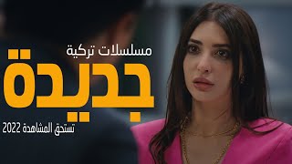 افضل 7 مسلسلات تركية جديدة تستحق المشاهدة 2022 [upl. by Redvers]