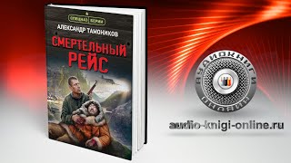 Смертельный рейс 📖 Александр Тамоников АУДИОКНИГИ ОНЛАЙН Слушать [upl. by Sandler]