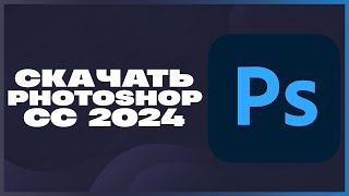 КАК СКАЧАТЬ ФОТОШОП 2024 КАК СКАЧАТЬ ADOBE PHOTOSHOP НА ПК WINDOWS [upl. by Skillern]