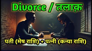 Divorce Mesh Rashi  Kanya Rashi [upl. by Neersan]