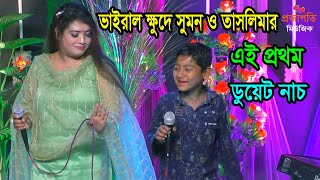 তাসলিমা সরকার ও ভাইরাল খুদে সুমনের ডুয়েট নাচ । ও মাওইগো মাওইগো । OMaoi Go Maoi Go । Projapoti Music [upl. by Lrigybab253]