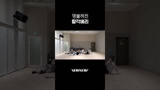 명불허전 칼각베리📐베리베리 VERIVERY VRVR VERIVERYFANMEETING VERIVERYGOON O Shorts [upl. by Whittemore59]