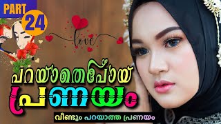 പറയാതെപോയ പ്രണയം PART24  Shahul Malayil  Thahani Binth Ali  വീണ്ടും പറയാത്ത പ്രണയം [upl. by Fanchette962]