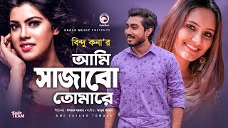 Ami Sajabo Tomare  আমি সাজাবো তোমারে  Bindu Kona  Bangla Song 2020  Official MV  Eid 2020 [upl. by Arec]