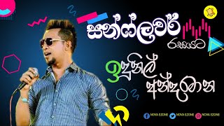 ඉදුනිල් අන්දරමාන සන්ෆ්ලවර් සමග  Indunil Andramana With Sunflower  Sunflower New Live Show 2022 [upl. by Scherman]