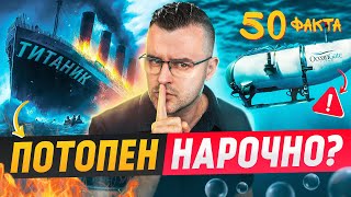 50 Факта за ТИТАНИК след които ЕДВА ЛИ ще се качите на ПОДВОДНИЦА [upl. by Ayifas322]