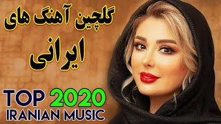 Persian Music Mix  Iranian Song 2020 آهنگ جدید ایرانی عاشقانه و شاد [upl. by Elleral211]