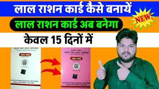 Lal ration card kaise banaye  Antyodaya ration card kaise banaye  Antyoday ration card [upl. by Yasmeen]