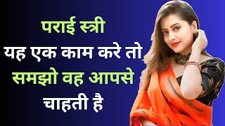 पराई स्त्री अगर आपके साथ यह एक काम करे तो समझो वह आपसे चाहती है  inspiring video  motivation video [upl. by Orpah]