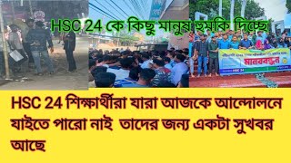 HSC 24 শিক্ষার্থীরা যারা আজকে আন্দোলনে যাইতে পারো নাই তাদের জন্য একটা সুখবর আছে। [upl. by Atimed]