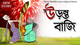 DUI BURIR NOTUN GOLPO  URANTO BAZI  SSOFTOONS ORIGINALS COMEDY STORY FOR TEENS [upl. by Russon]