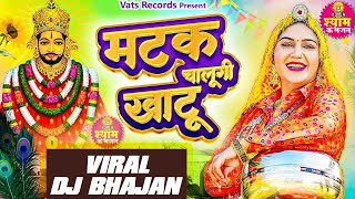 Matak Chalungi Khatu Official Video Sapna Choudhary  New Haryanvi Khatu Shyam Dj Bhajan 2024 [upl. by Harvard454]