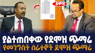 የመንግስት ሰራተኞች ደሞዝ ጭማሬ እና የሚተገበርበት ቀን ይፋ ሆነ [upl. by Raamaj]