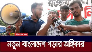 ‌‍নতুন বাংলাদেশ গড়ার অঙ্গিকার  বৈষম্যবিরোধী শিক্ষার্থীরা। ATN Bangla News [upl. by Nihhi]