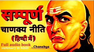 सम्पूर्ण चाणक्य नीति अध्याय 1 से 17 तक । chanakya niti full audio book summary  in hindi [upl. by Pitts]