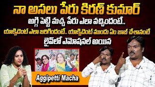 Aggi Petti Macha Exclusive Interview  Aggipetti Macha Kiran Kumarabout His Incident  SumanTvDaily [upl. by Salomone617]