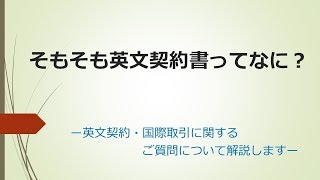 そもそも英文契約書ってなに？ [upl. by Aldred]