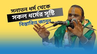 সনাতন ধর্ম থেকে সকল ধর্মের সৃষ্টি হলো কি করেজানুন বিস্তারিত পাঠক শ্রী গোপীনাথ দাস [upl. by Naamana]